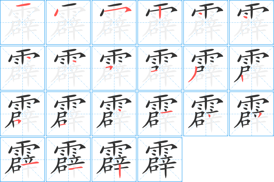 霹字的笔顺