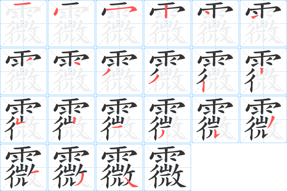 霺字的笔顺