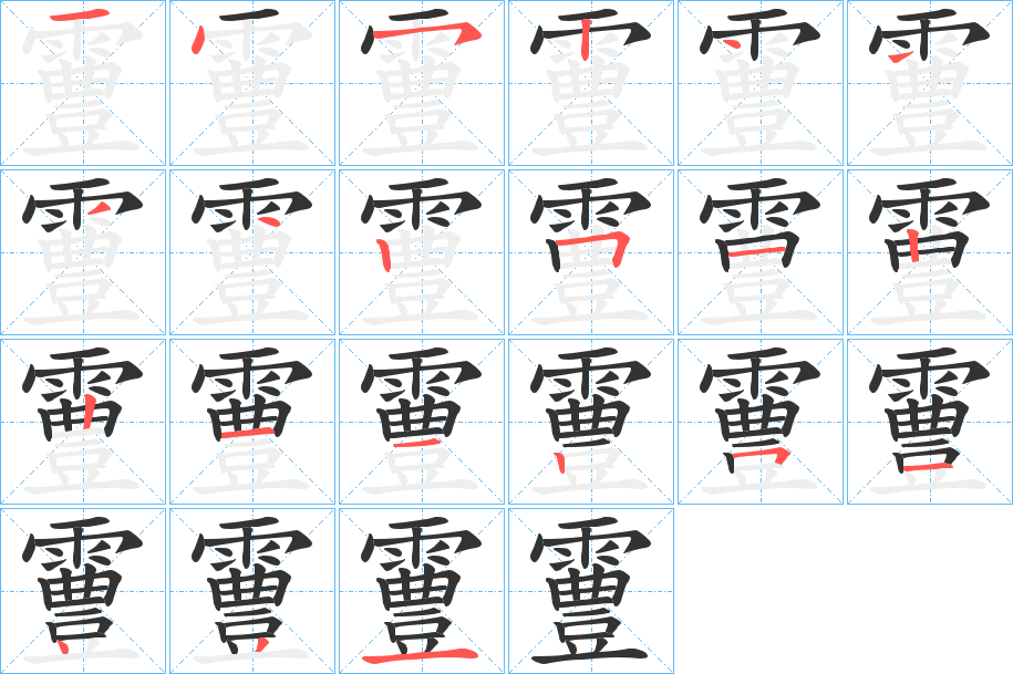 霻字的笔顺