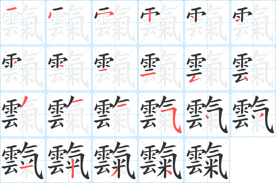 霼字的笔顺