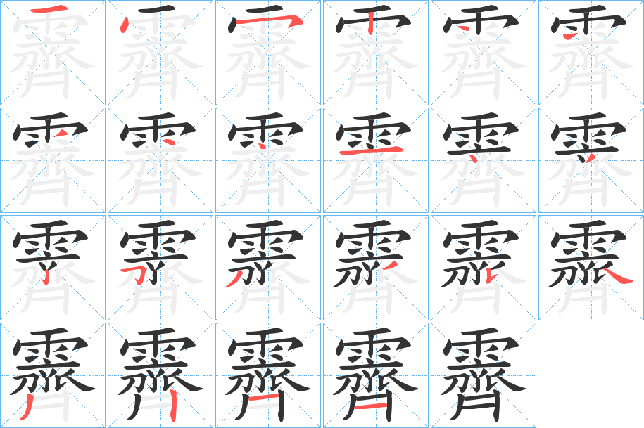 霽字的笔顺