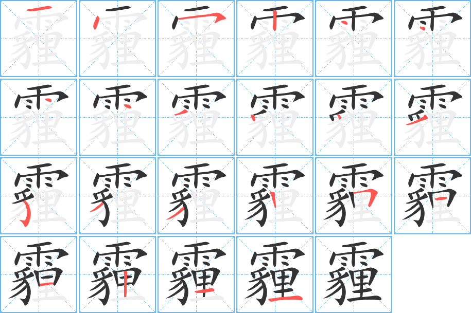 霾字的笔顺