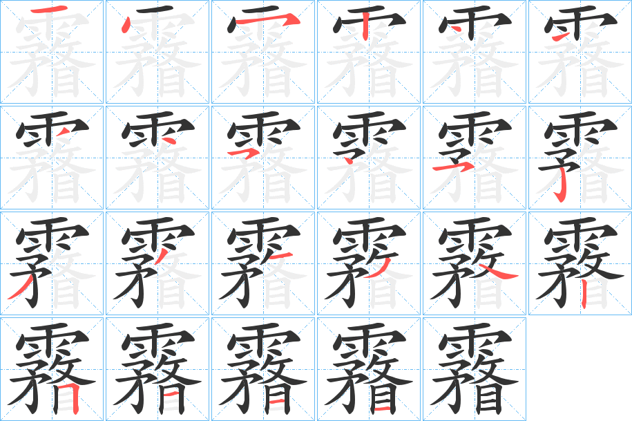 霿字的笔顺