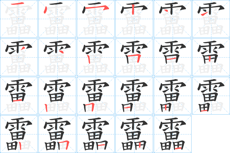 靁字的笔顺
