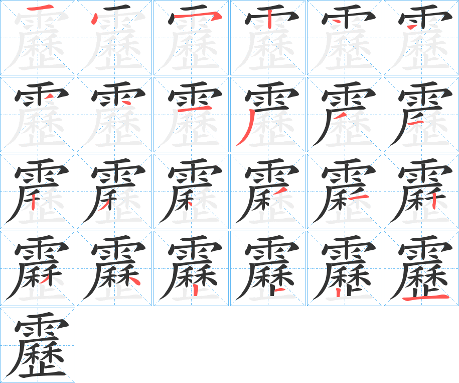 靂字的笔顺