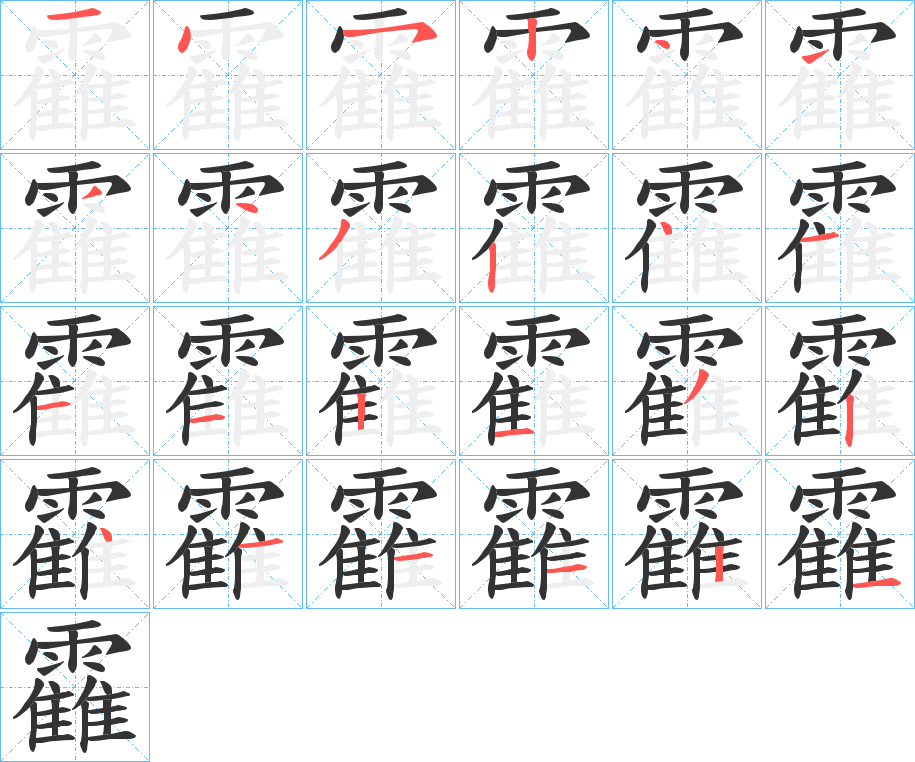 靃字的笔顺