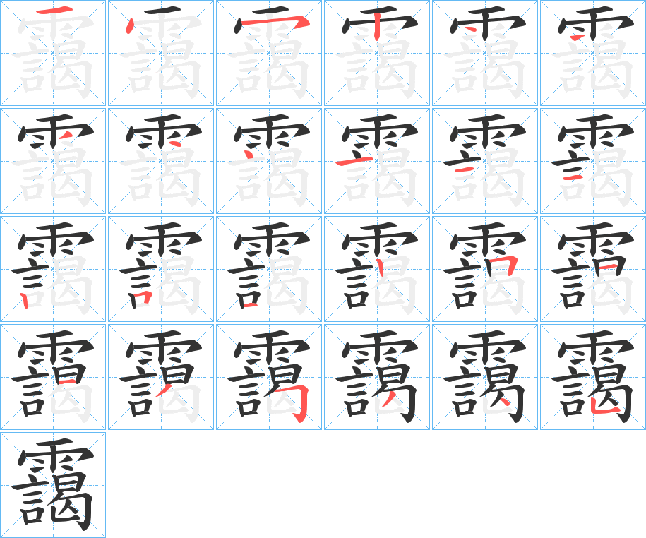 靄字的笔顺