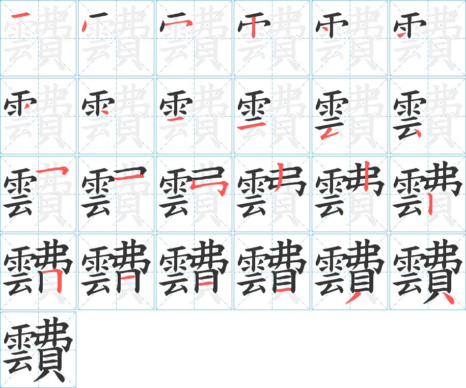 靅字的笔顺