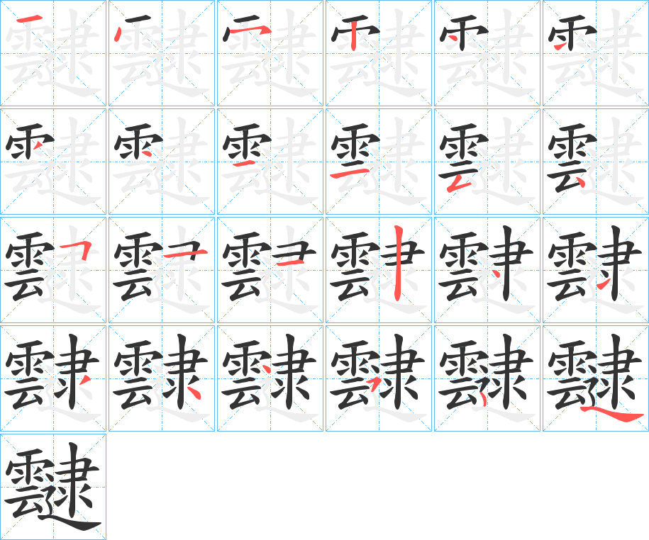 靆字的笔顺