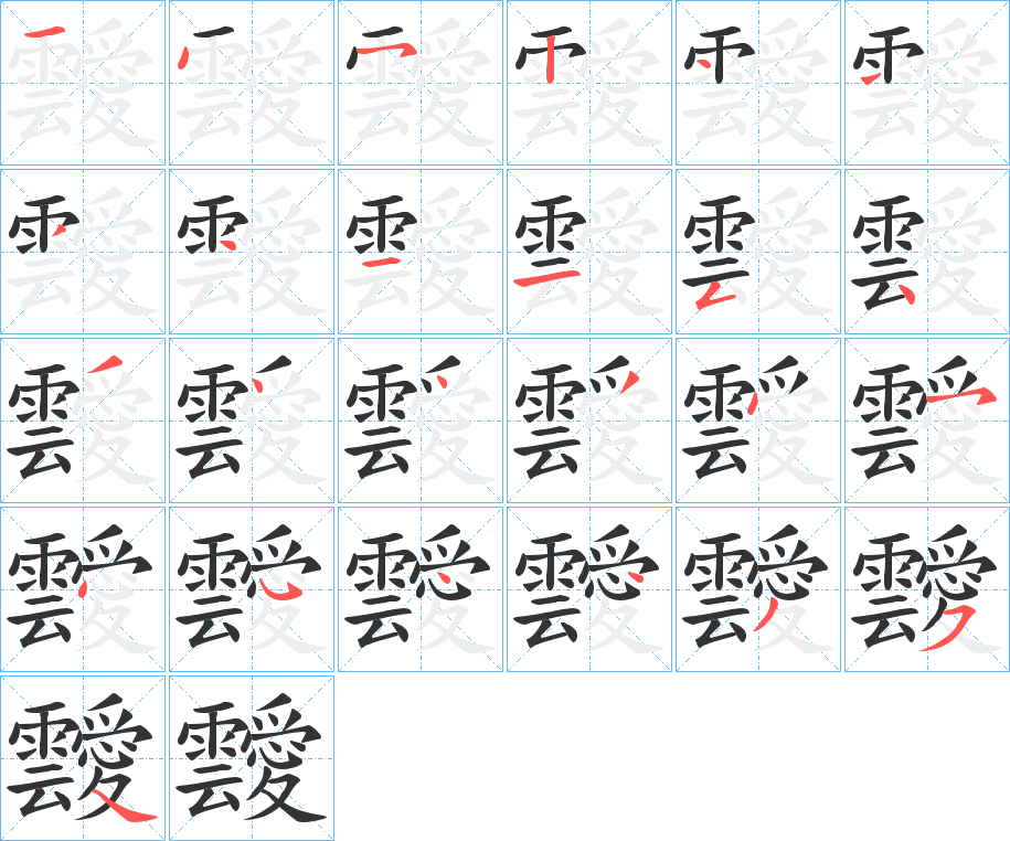 靉字的笔顺