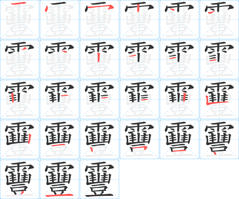靊字的笔顺