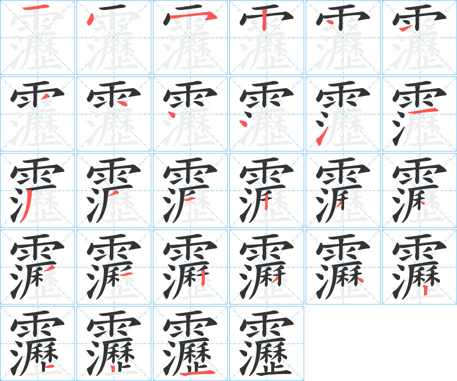 靋字的笔顺