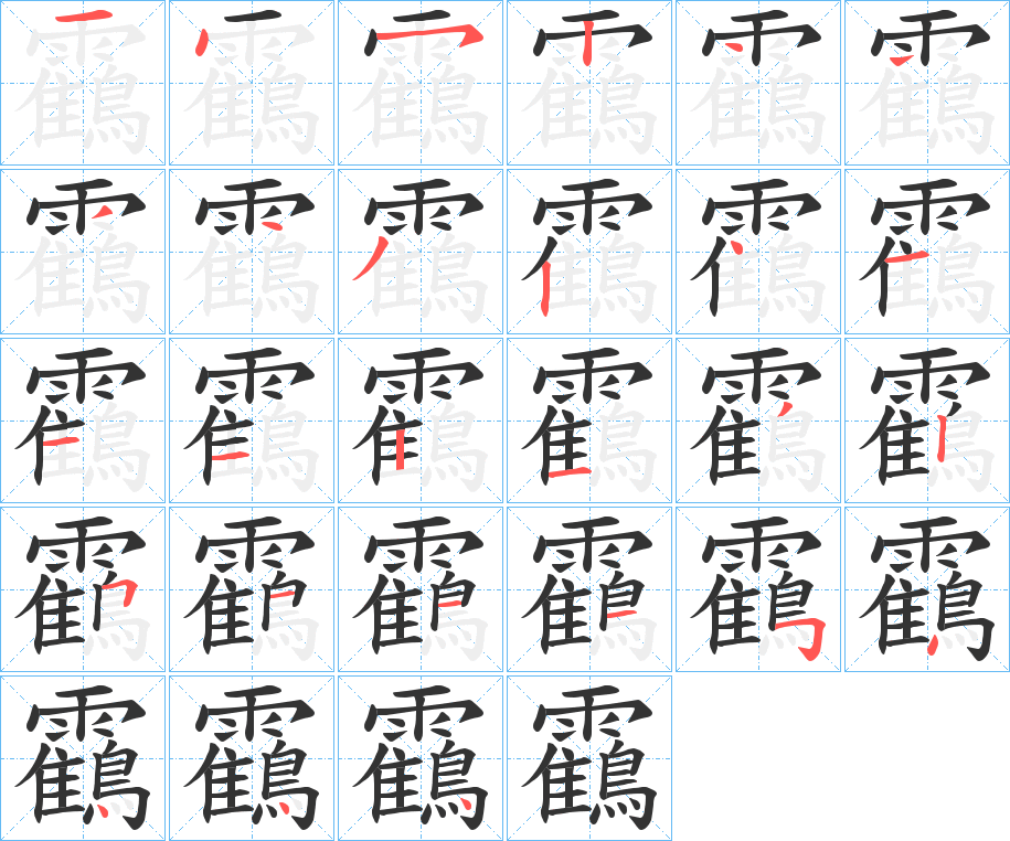 靍字的笔顺