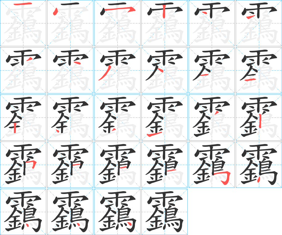 靎字的笔顺