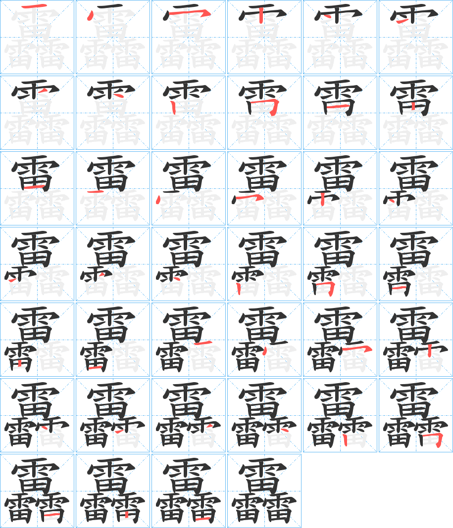 靐字的笔顺