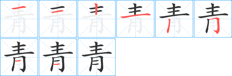 青字的笔顺