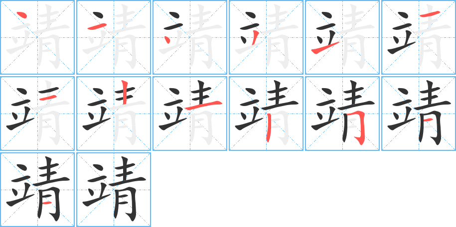 靖字的笔顺