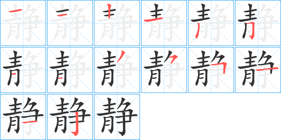 静字的笔顺