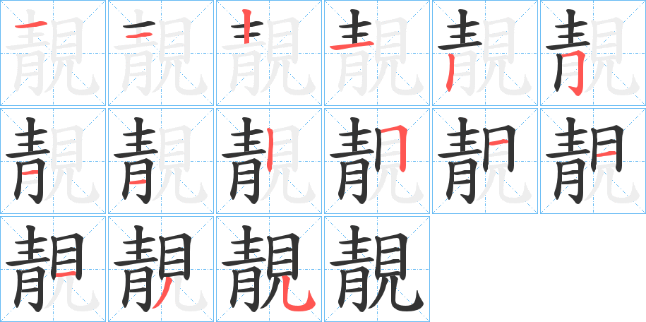 靚字的笔顺