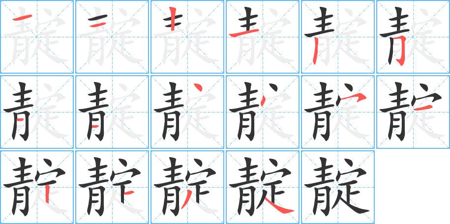 靛字的笔顺