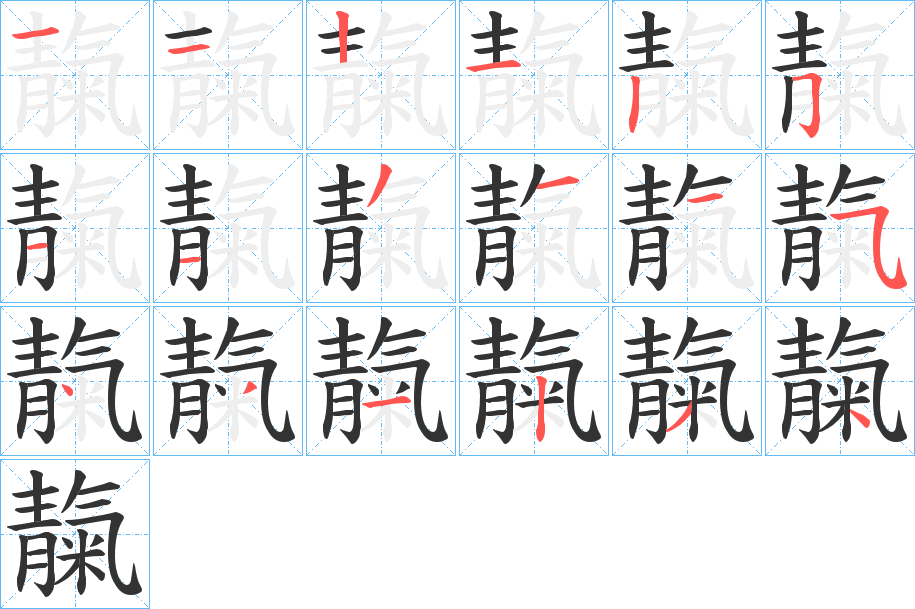 靝字的笔顺