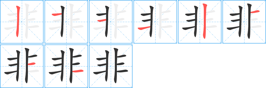 非字的笔顺