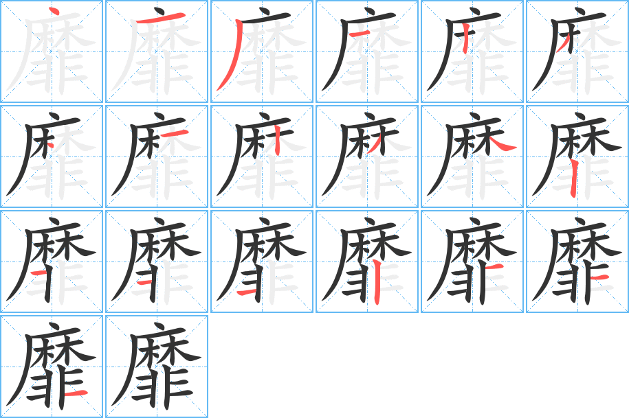 靡字的笔顺