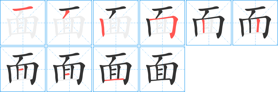 面字的笔顺