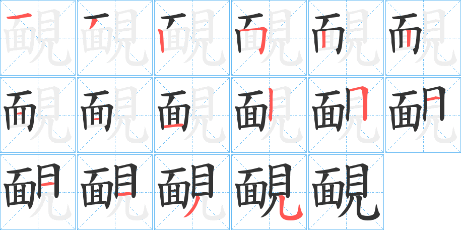 靦字的笔顺