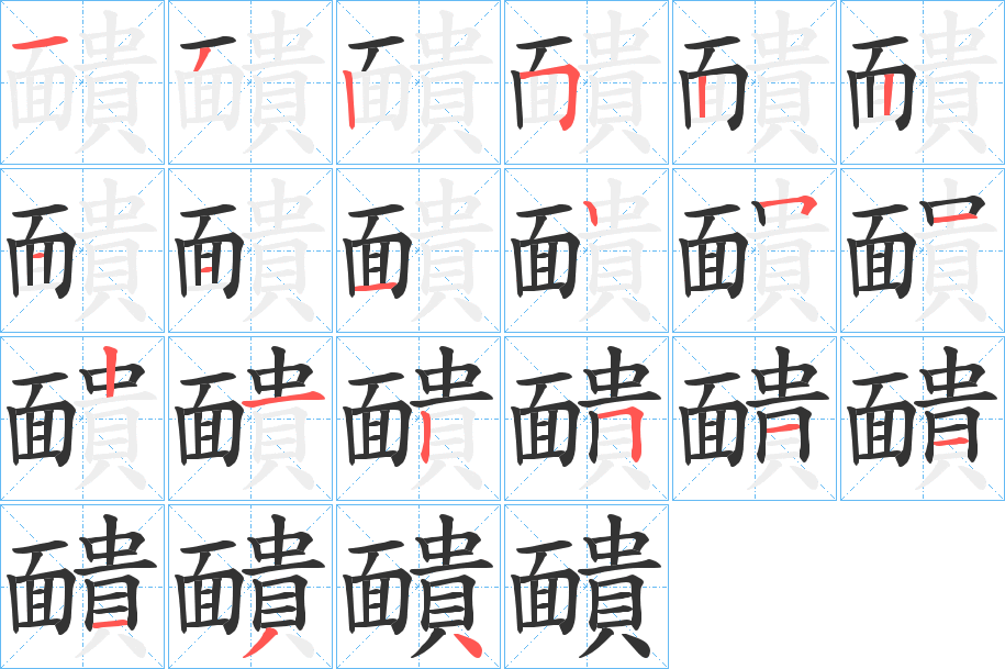 靧字的笔顺