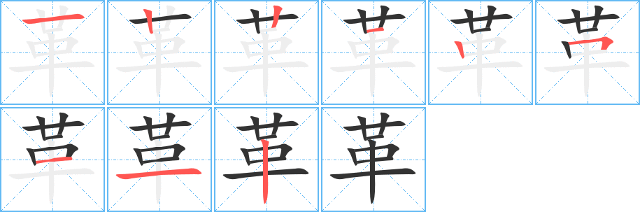革字的笔顺