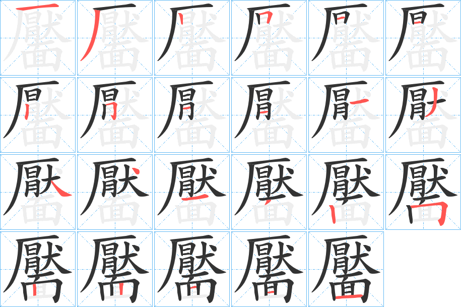 靨字的笔顺