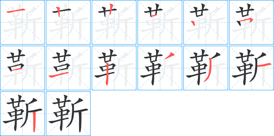 靳字的笔顺