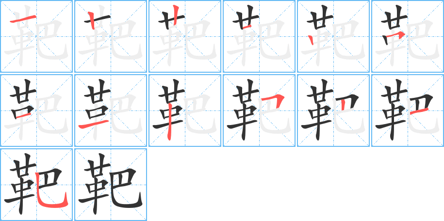 靶字的笔顺