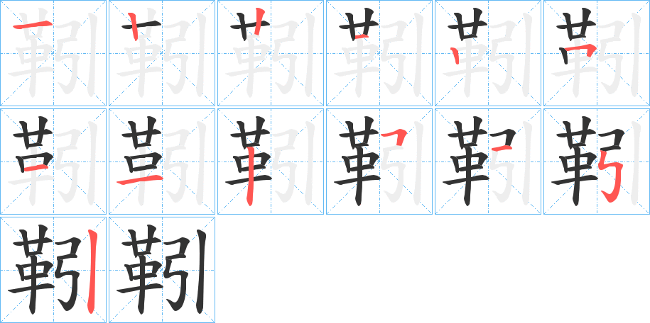 靷字的笔顺