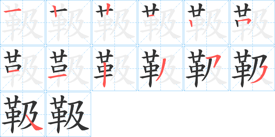 靸字的笔顺