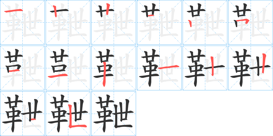 靾字的笔顺