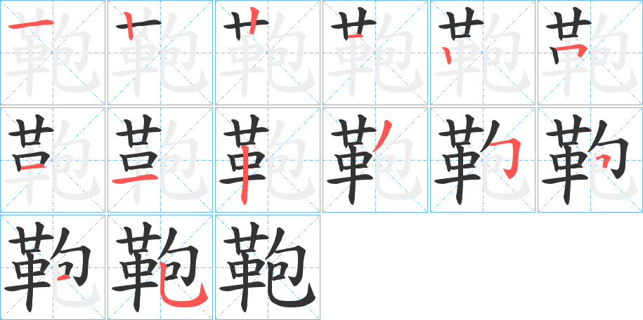 鞄字的笔顺