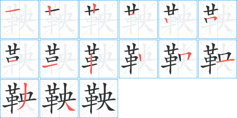 鞅字的笔顺