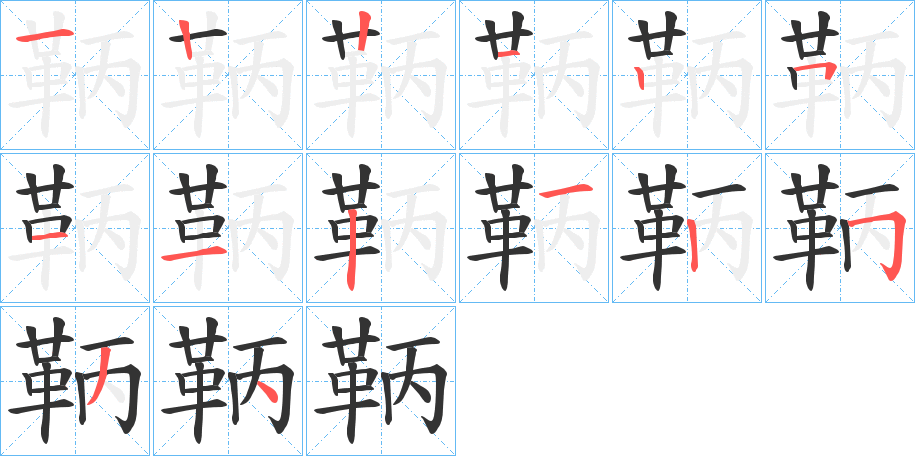 鞆字的笔顺