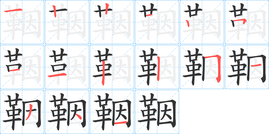 鞇字的笔顺