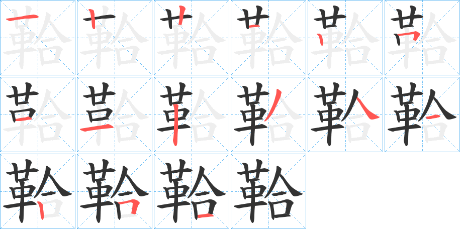 鞈字的笔顺