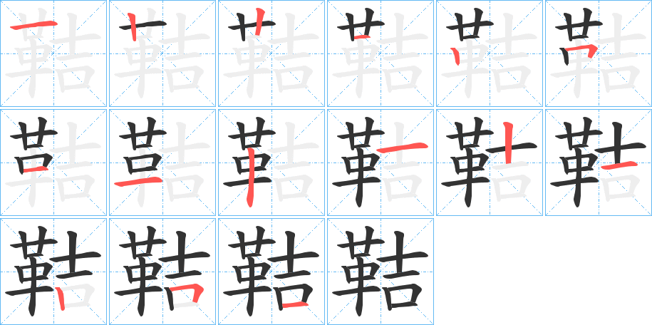 鞊字的笔顺
