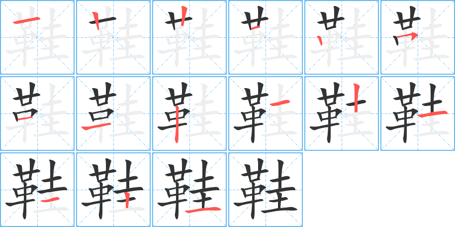 鞋字的笔顺