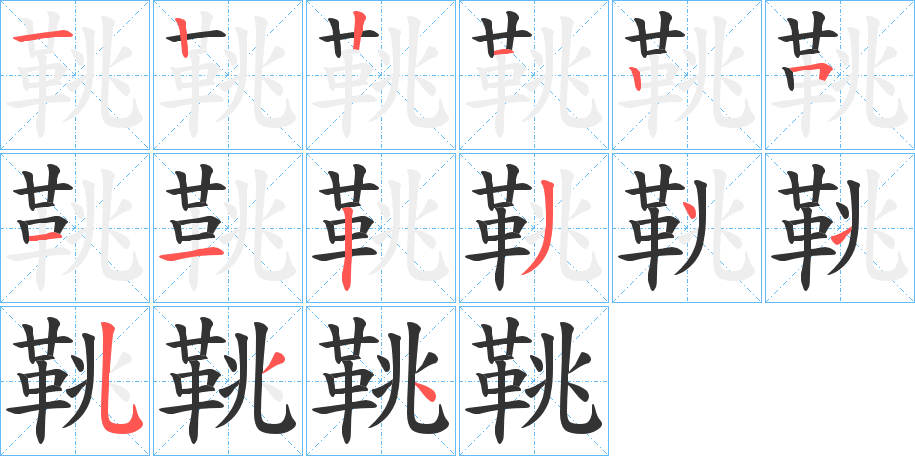鞉字的笔顺