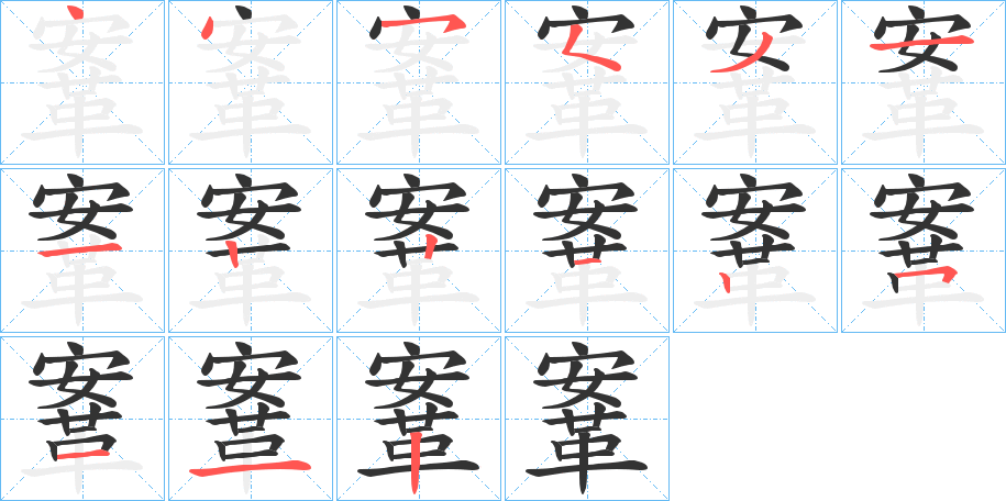 鞌字的笔顺