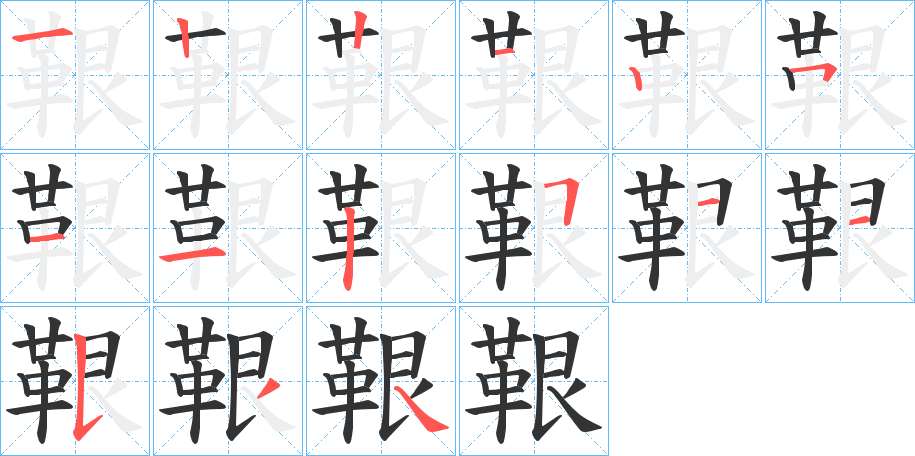 鞎字的笔顺