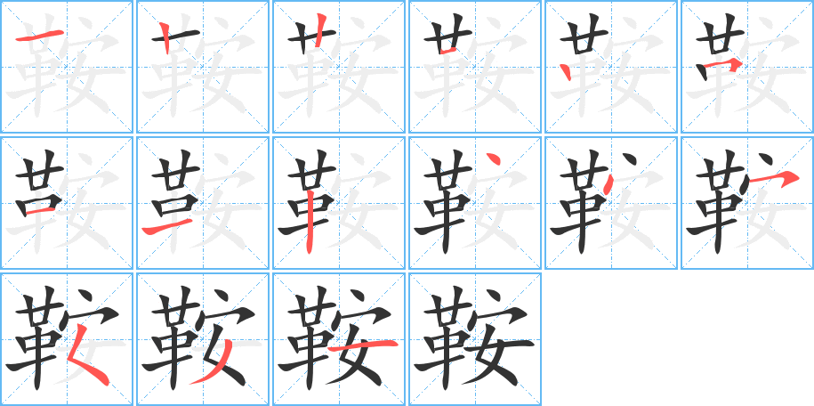 鞍字的笔顺