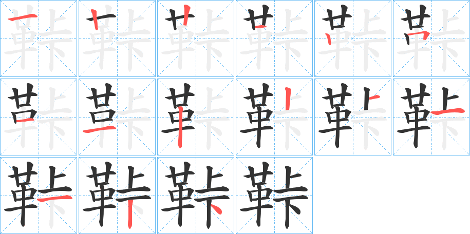 鞐字的笔顺