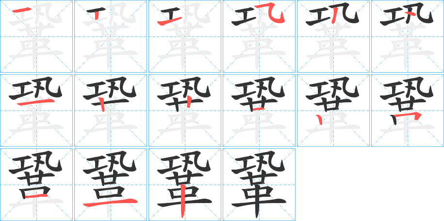 鞏字的笔顺